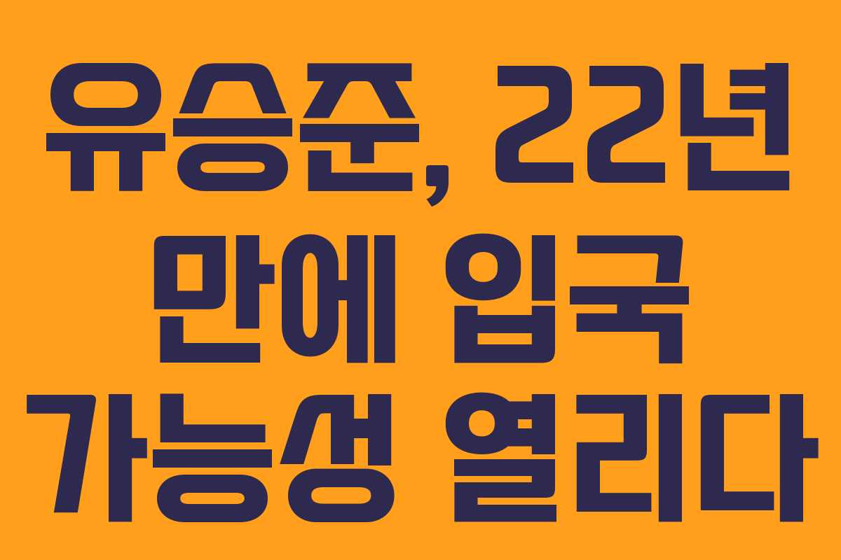 유승준, 22년 만에 입국 가능성 열리다