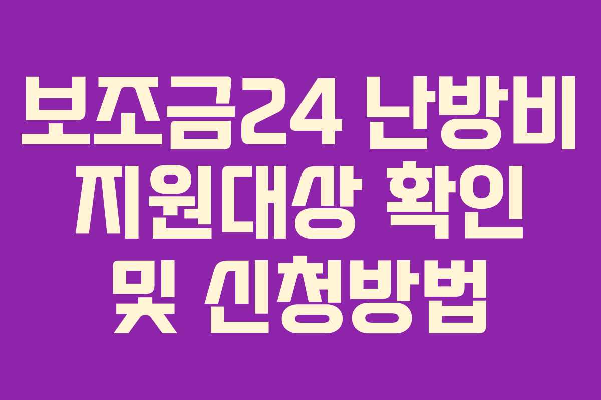 보조금24 난방비 지원대상 확인 및 신청방법