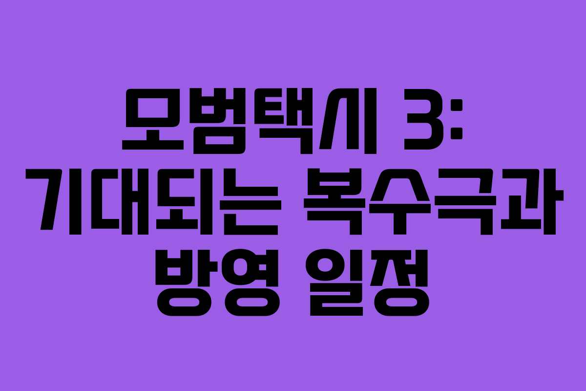 모범택시 3: 기대되는 복수극과 방영 일정