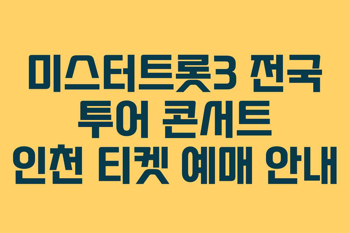 미스터트롯3 전국 투어 콘서트 인천 티켓 예매 안내