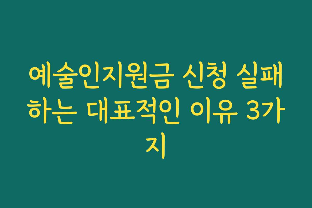 예술인지원금 신청 실패하는 대표적인 이유 3가지