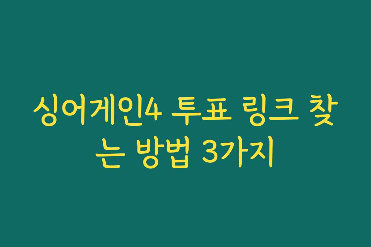 싱어게인4 투표 링크 찾는 방법 3가지