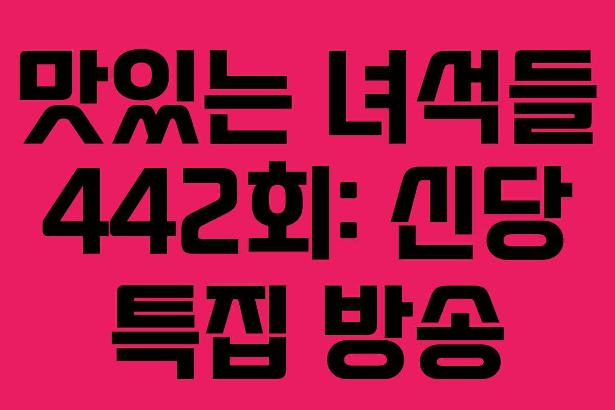 맛있는 녀석들 442회: 신당 특집 방송