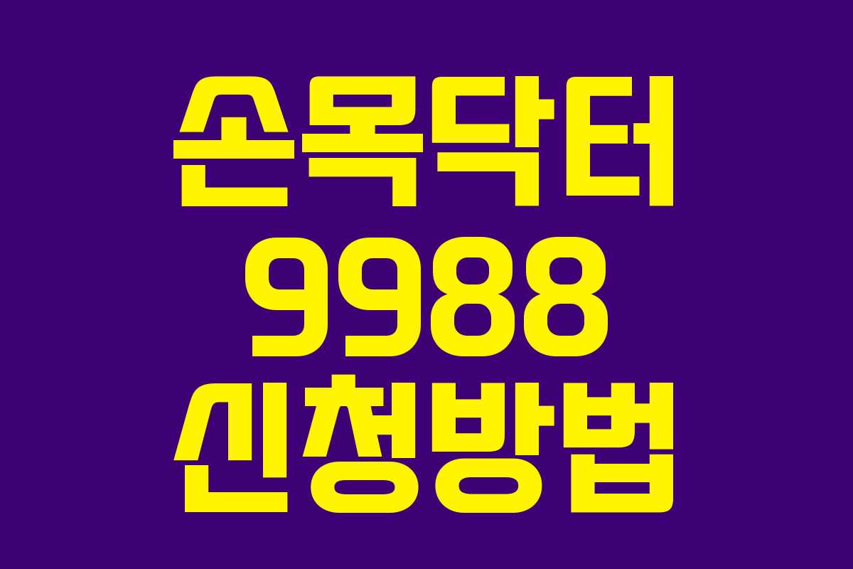 손목닥터 9988 신청방법
