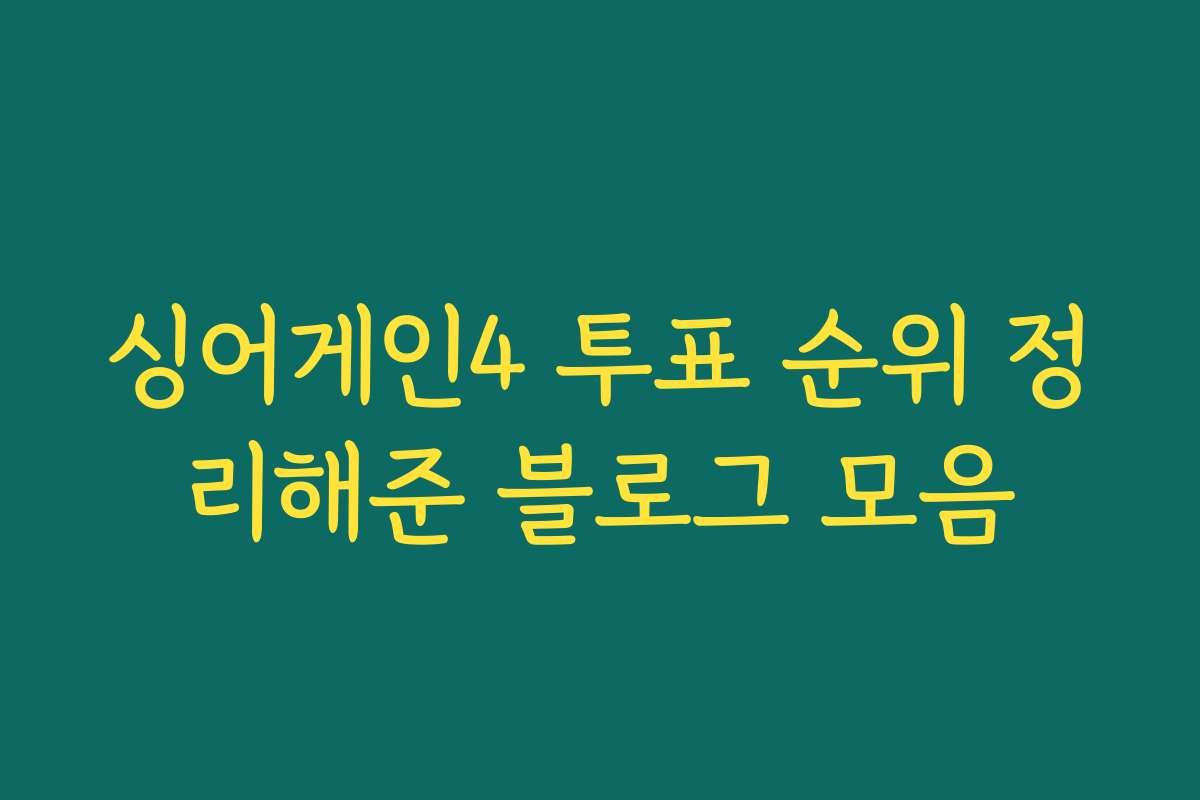 싱어게인4 투표 순위 정리해준 블로그 모음