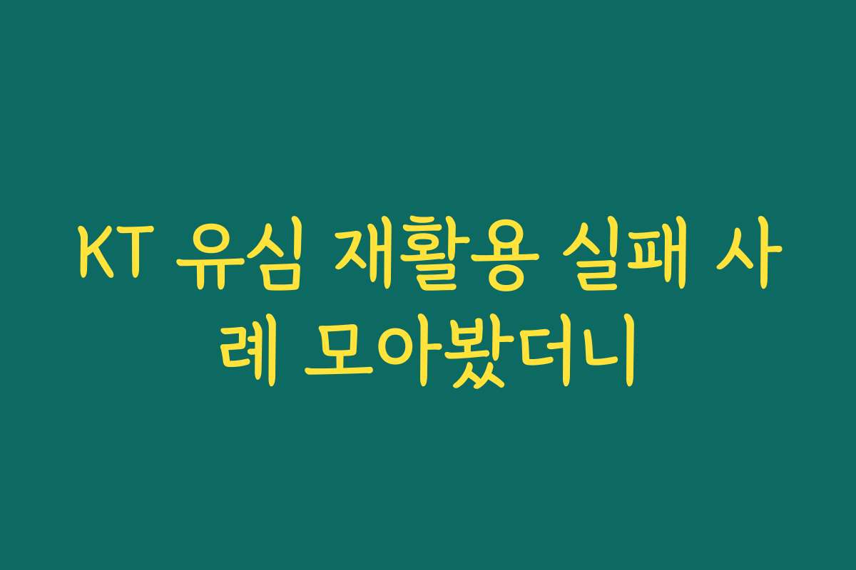 KT 유심 재활용 실패 사례 모아봤더니