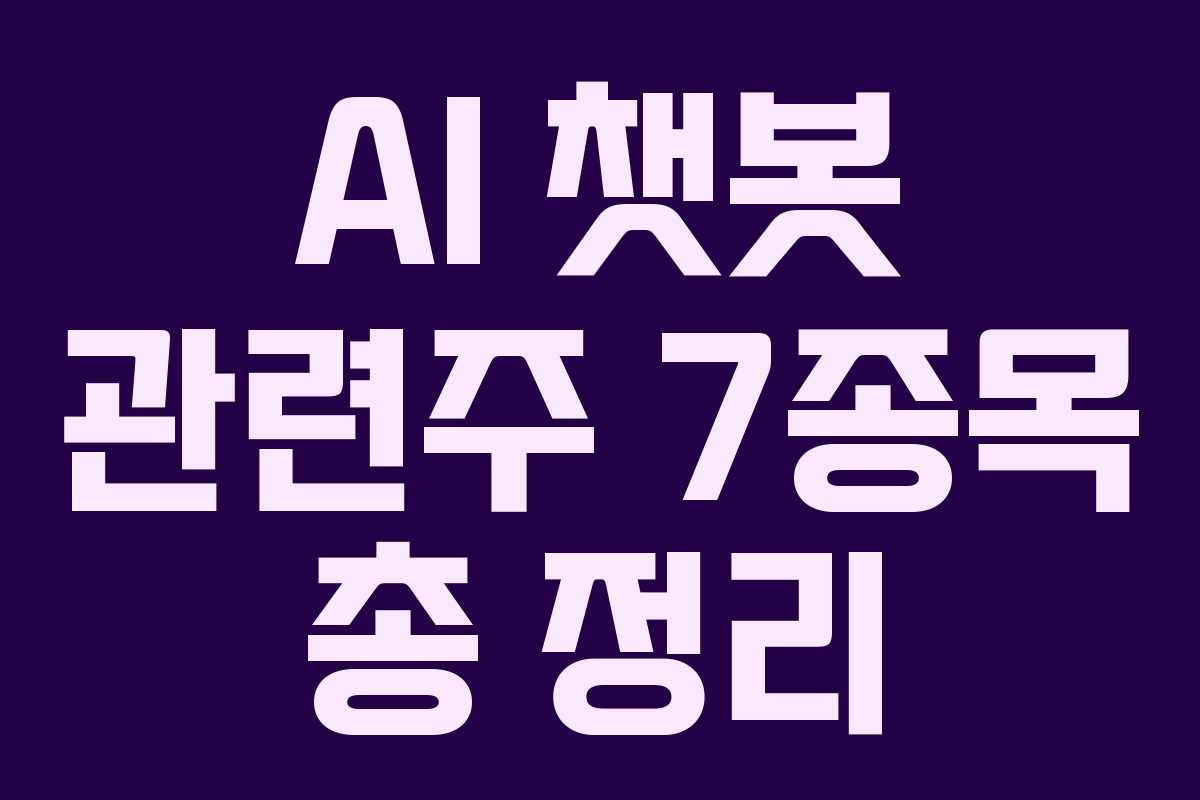AI 챗봇 관련주 7종목 총 정리 AI 챗봇 관련주 7종목 총 정리