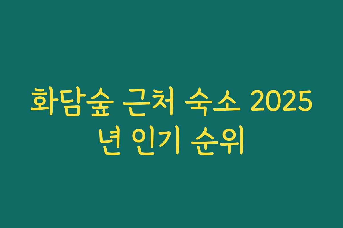화담숲 근처 숙소 2025년 인기 순위
