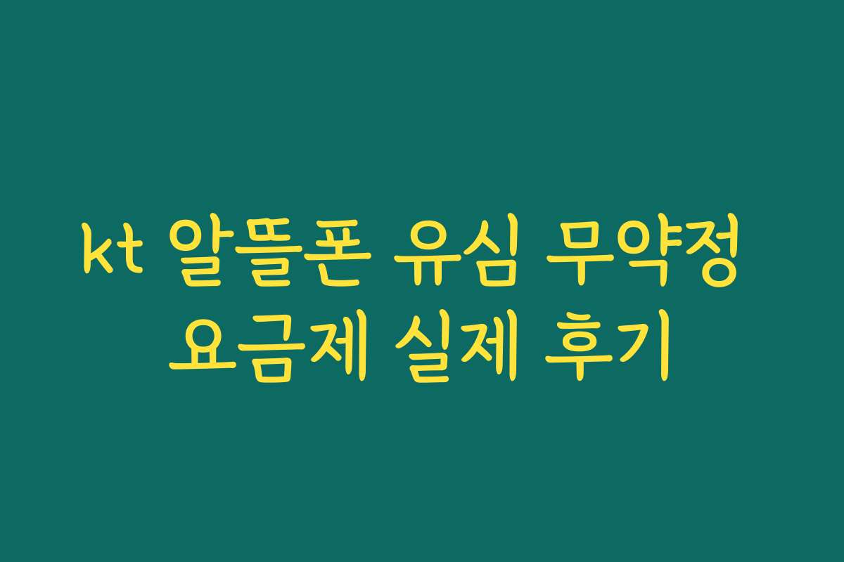kt 알뜰폰 유심 무약정 요금제 실제 후기