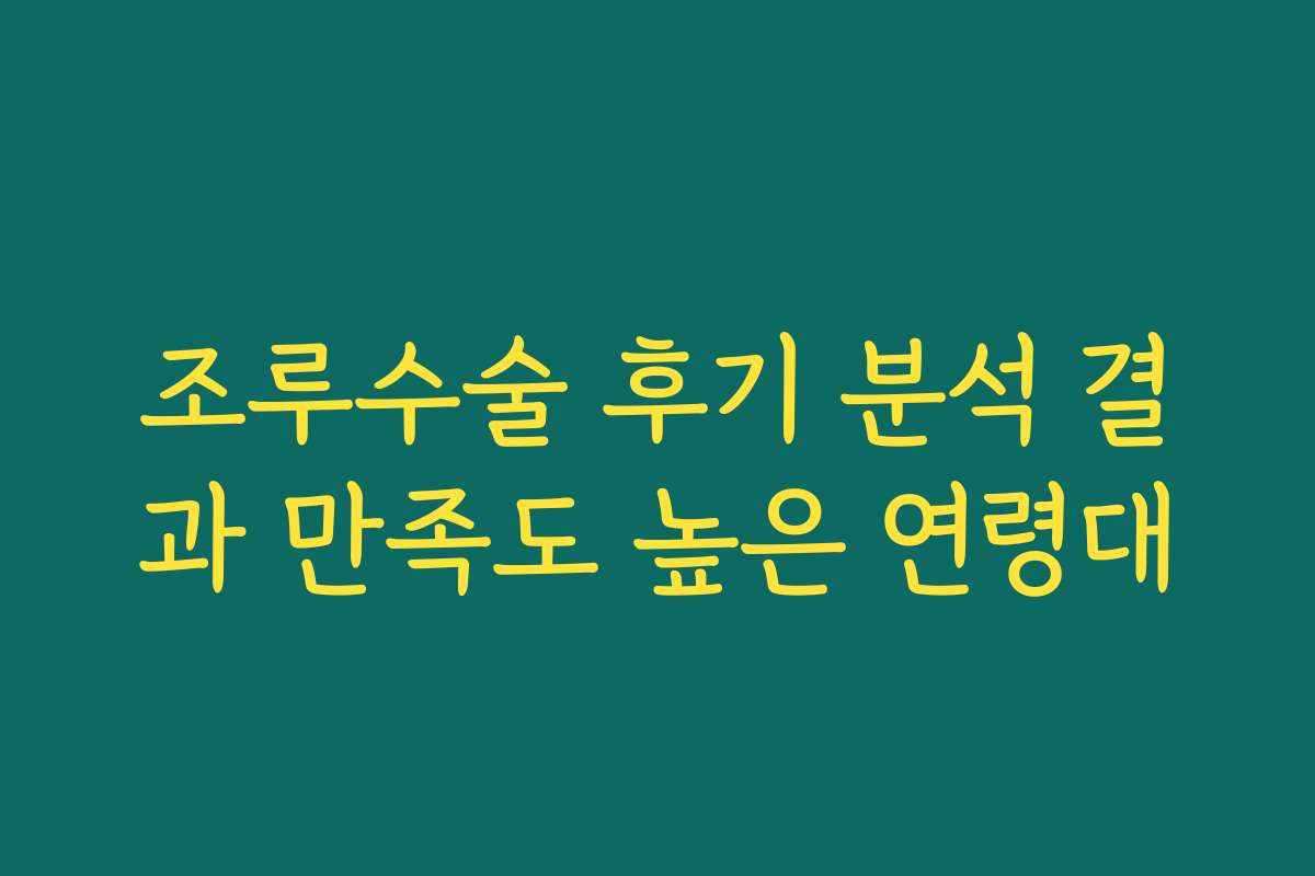 조루수술 후기 분석 결과 만족도 높은 연령대