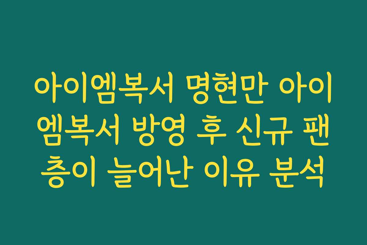 아이엠복서 명현만 아이엠복서 방영 후 신규 팬층이 늘어난 이유 분석