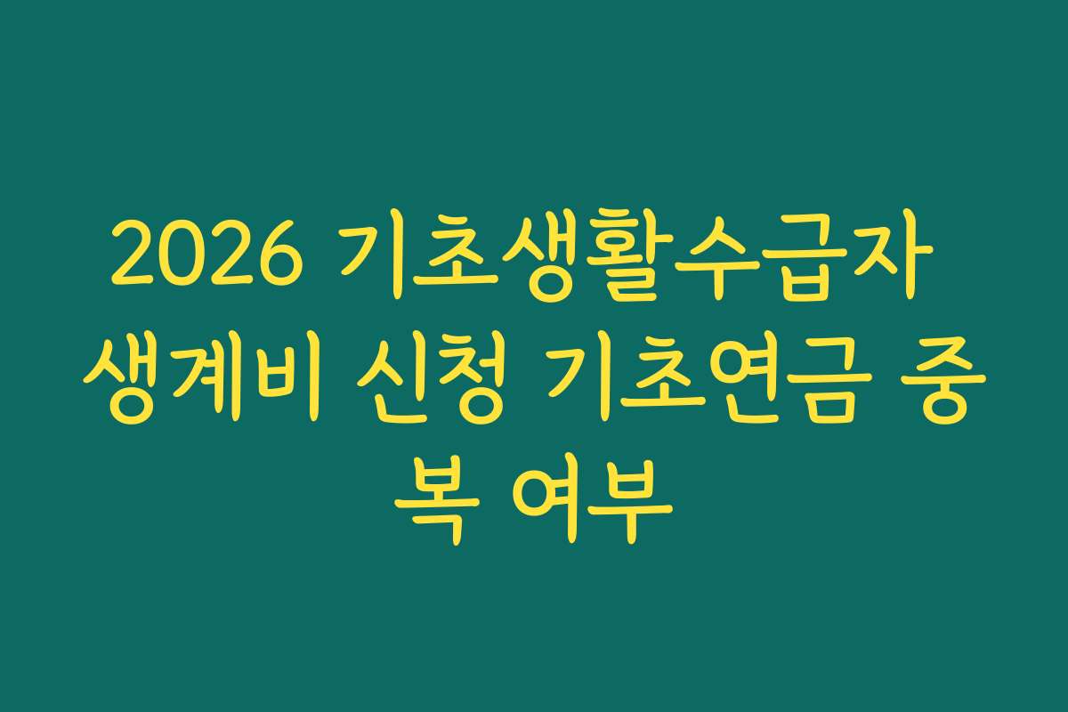 2026 기초생활수급자 생계비 신청 기초연금 중복 여부