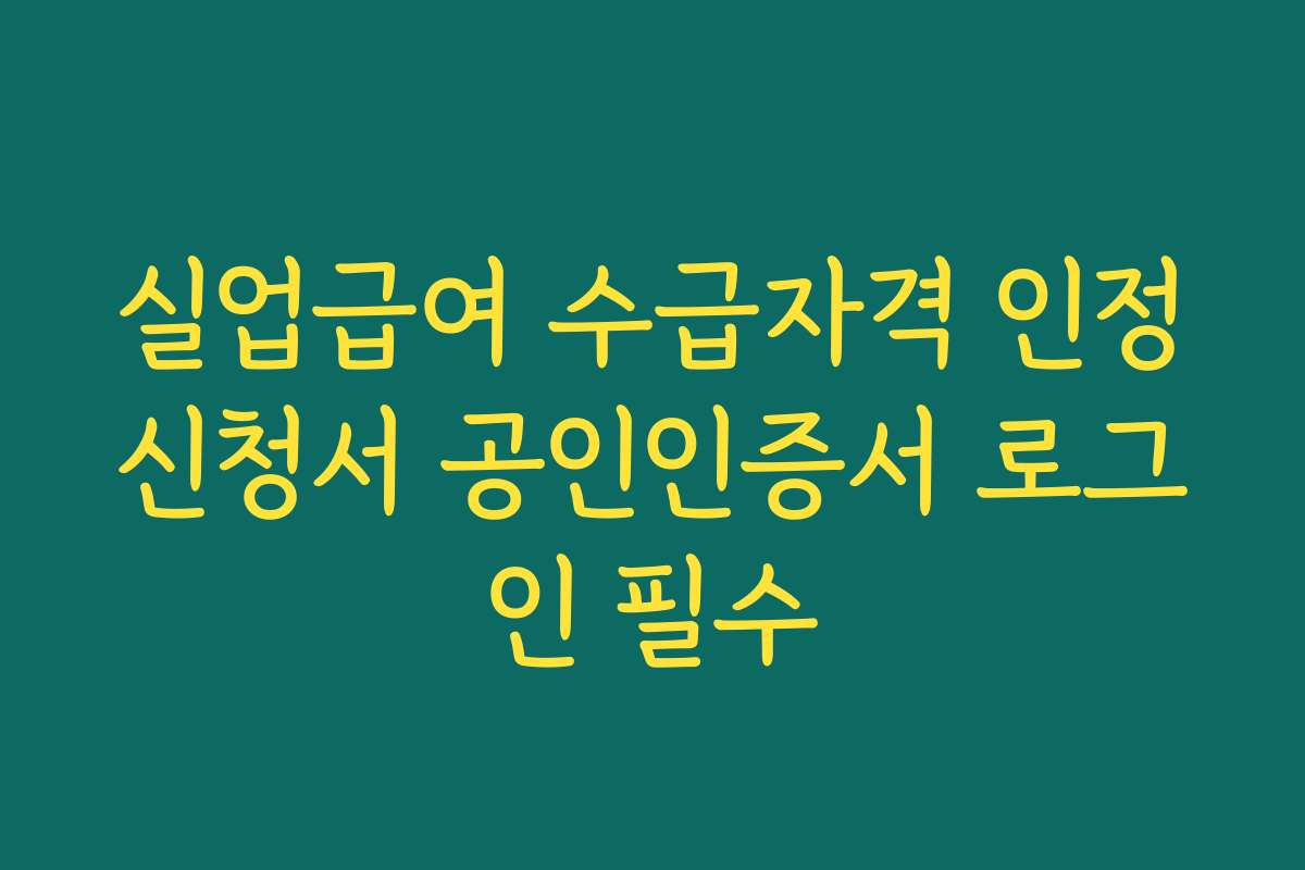 실업급여 수급자격 인정신청서 공인인증서 로그인 필수