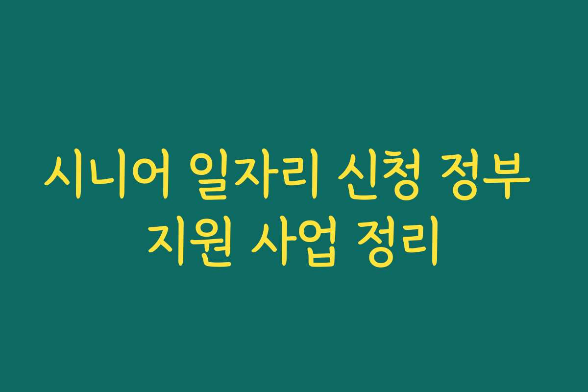 시니어 일자리 신청 정부 지원 사업 정리