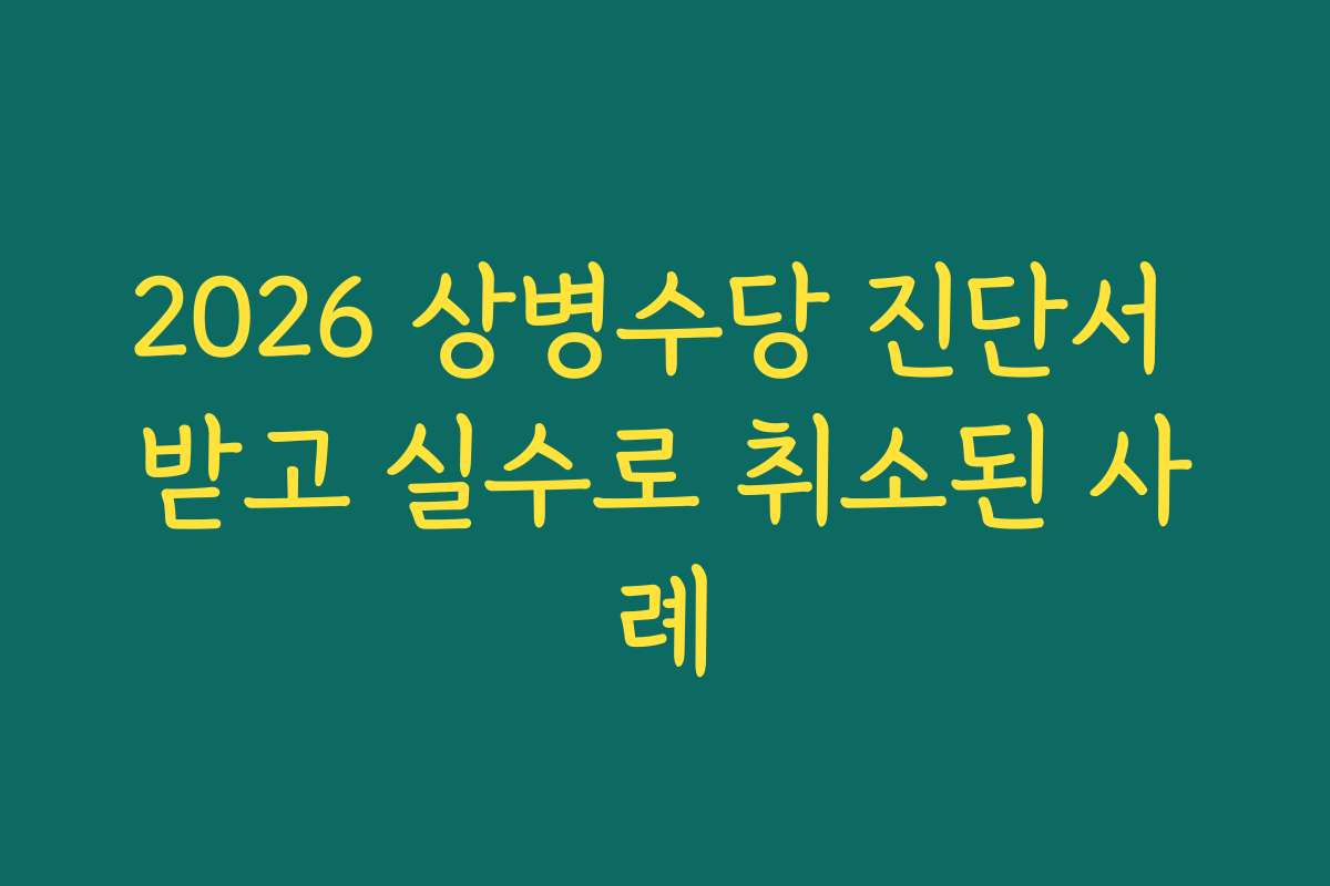 2026 상병수당 진단서 받고 실수로 취소된 사례