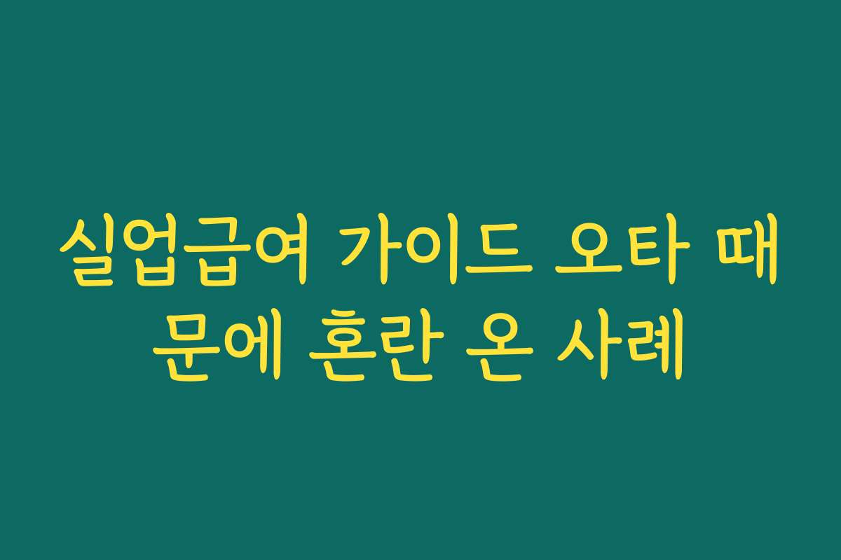 실업급여 가이드 오타 때문에 혼란 온 사례