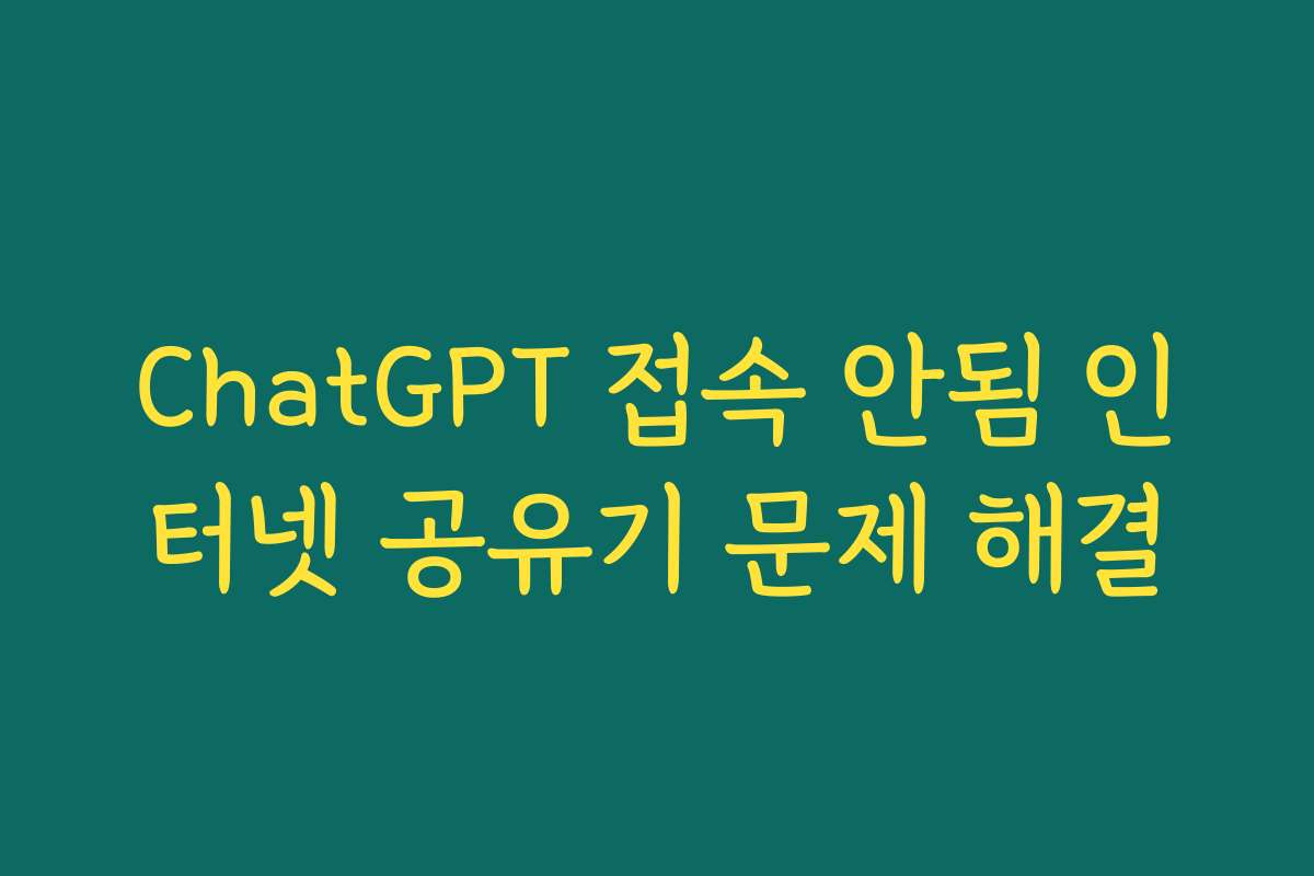 ChatGPT 접속 안됨 인터넷 공유기 문제 해결