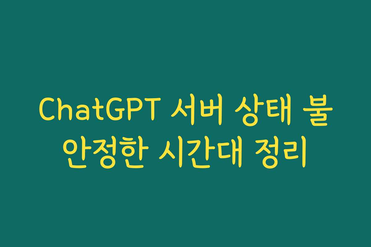 ChatGPT 서버 상태 불안정한 시간대 정리