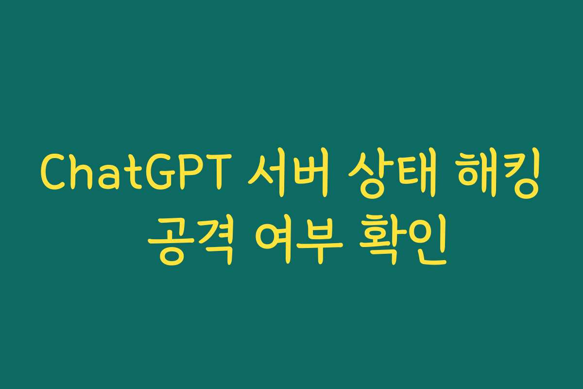 ChatGPT 서버 상태 해킹 공격 여부 확인