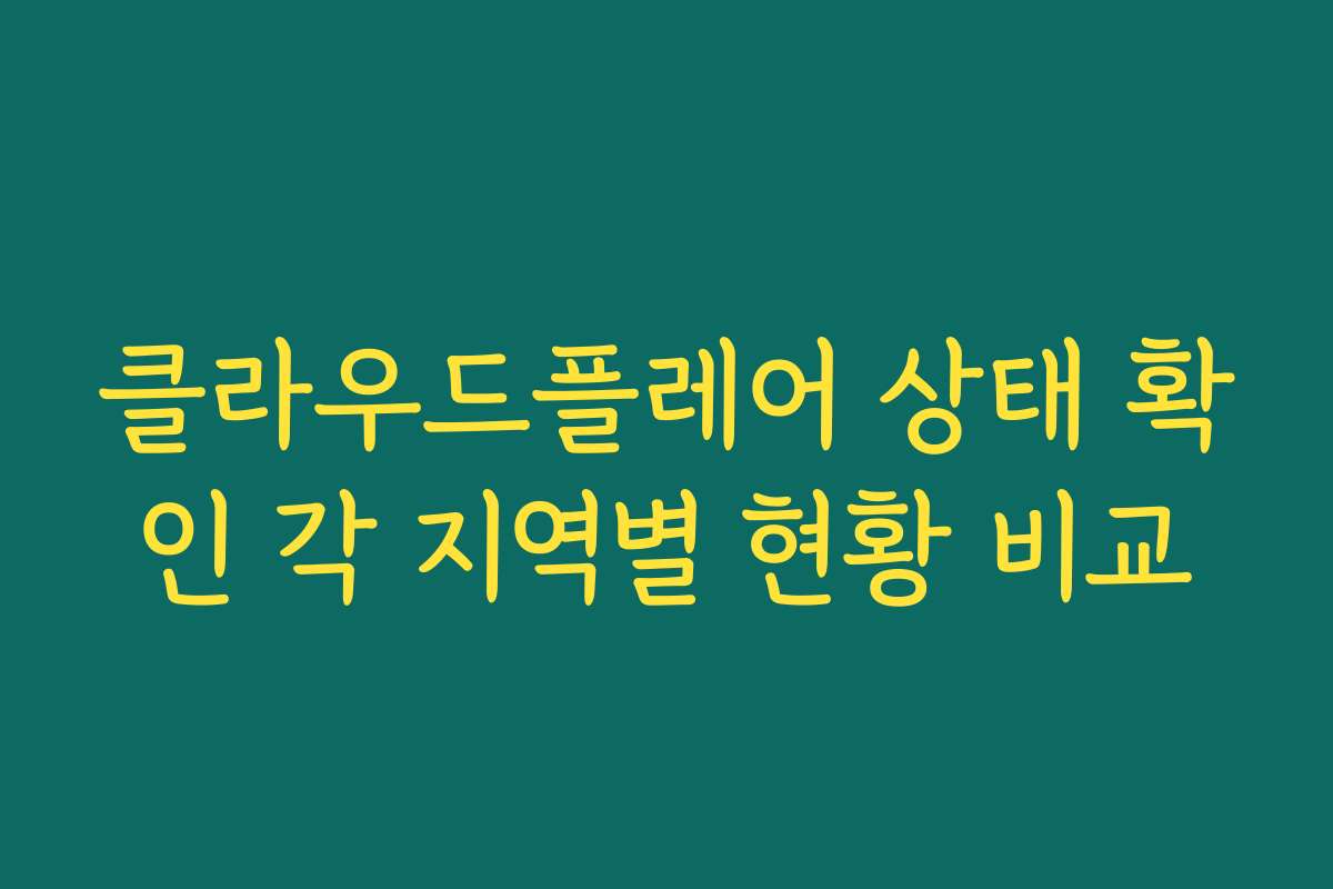클라우드플레어 상태 확인 각 지역별 현황 비교