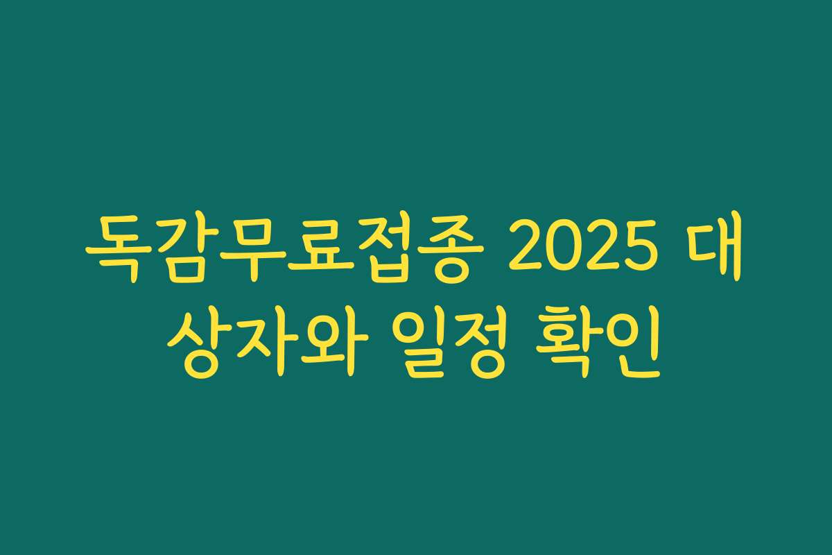 독감무료접종 2025 대상자와 일정 확인