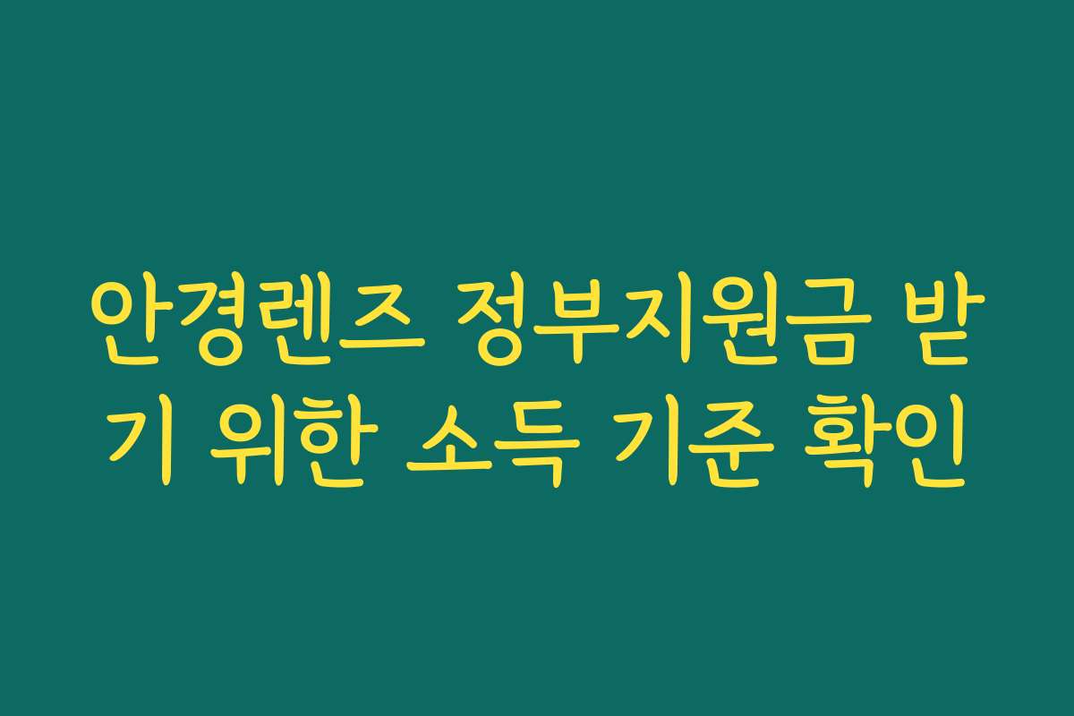 안경렌즈 정부지원금 받기 위한 소득 기준 확인