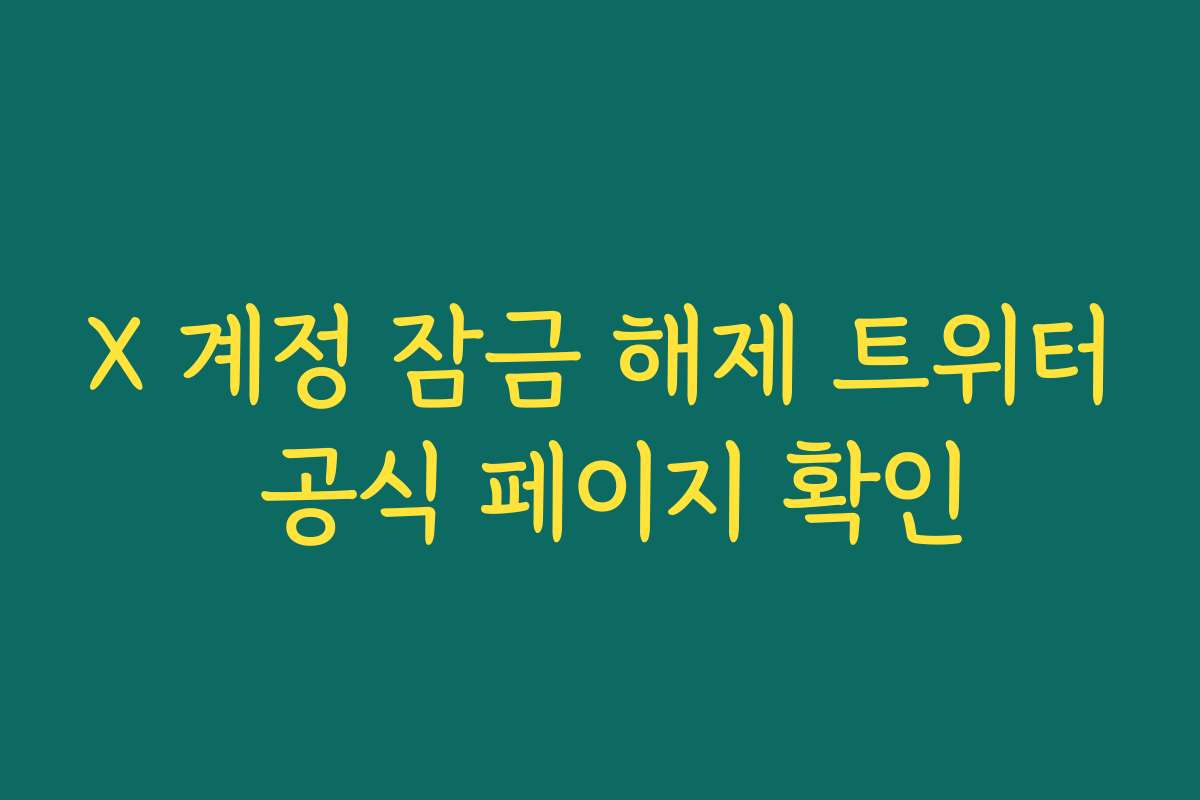X 계정 잠금 해제 트위터 공식 페이지 확인