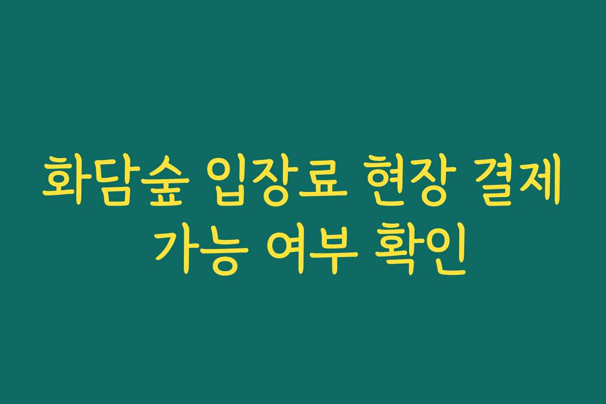 화담숲 입장료 현장 결제 가능 여부 확인