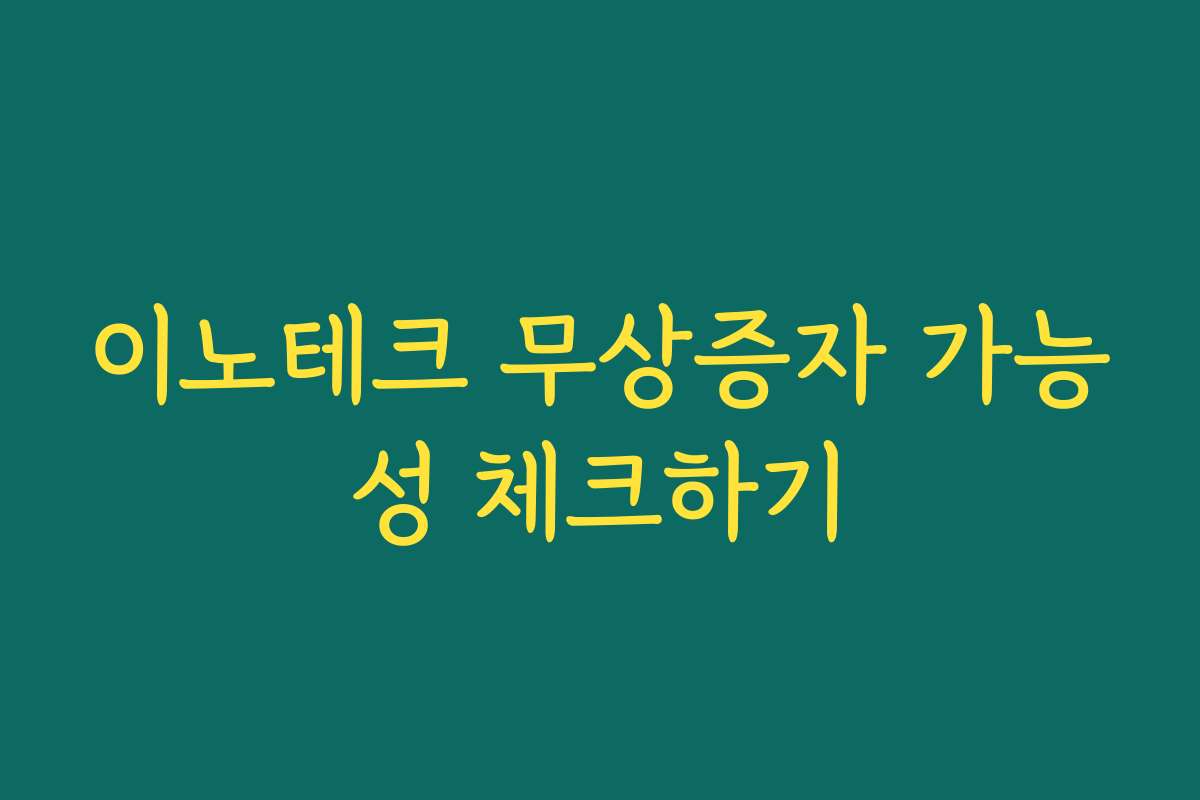 이노테크 무상증자 가능성 체크하기