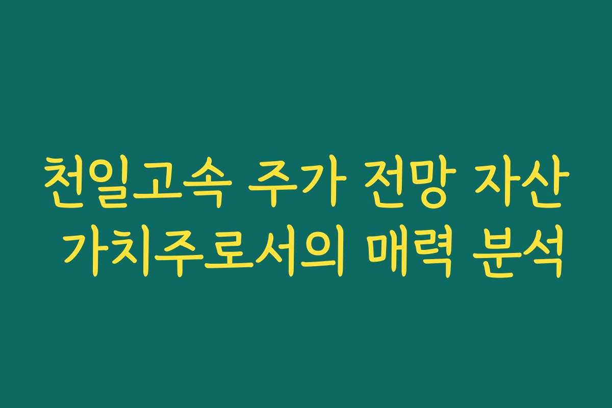 천일고속 주가 전망 자산 가치주로서의 매력 분석