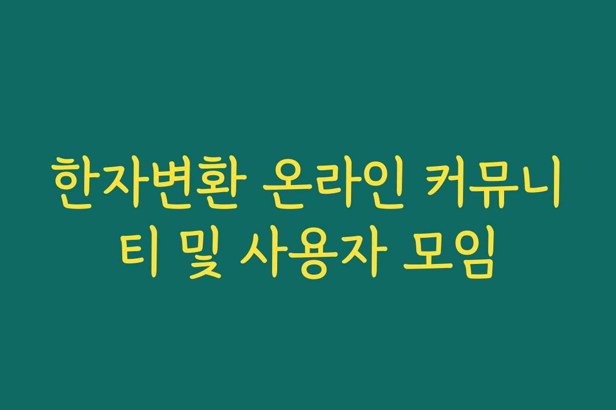 한자변환 온라인 커뮤니티 및 사용자 모임
