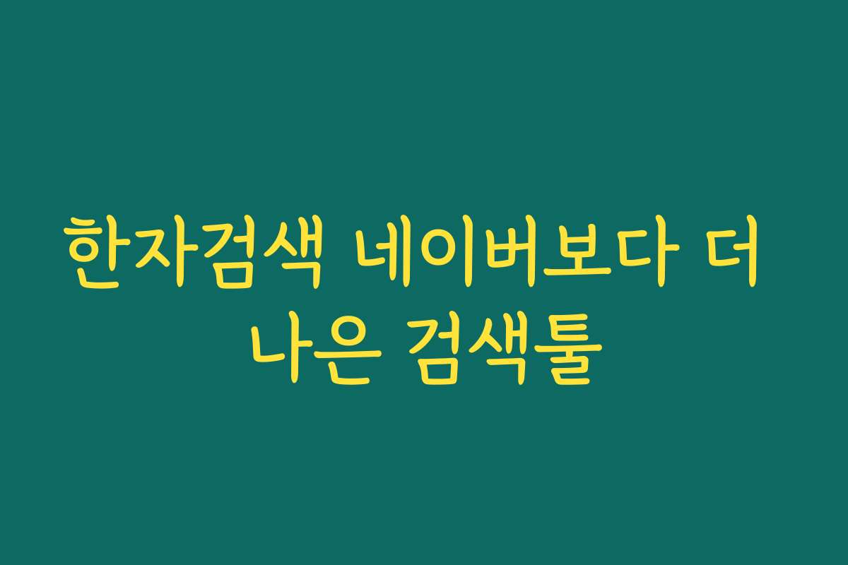 한자검색 네이버보다 더 나은 검색툴