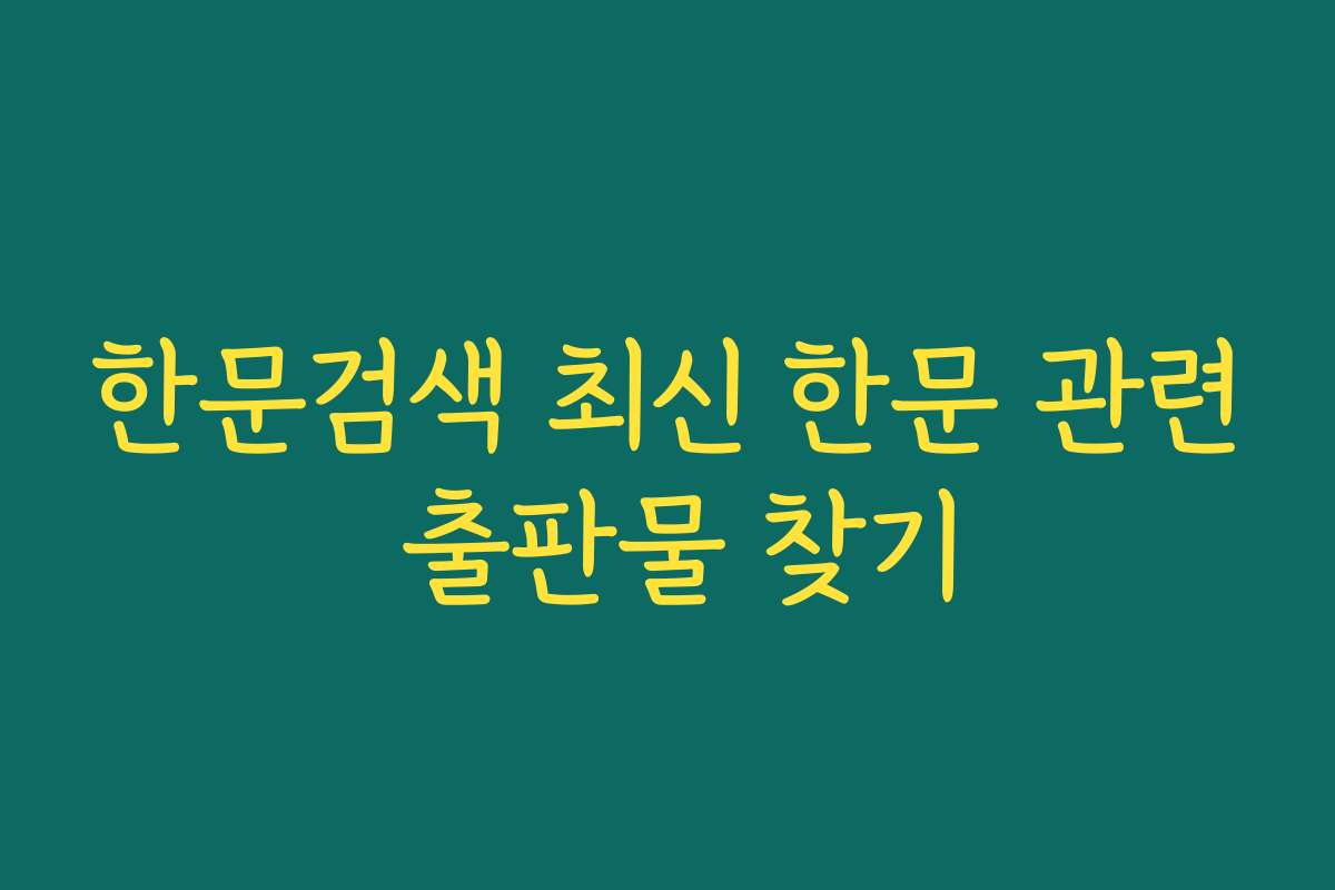 한문검색 최신 한문 관련 출판물 찾기