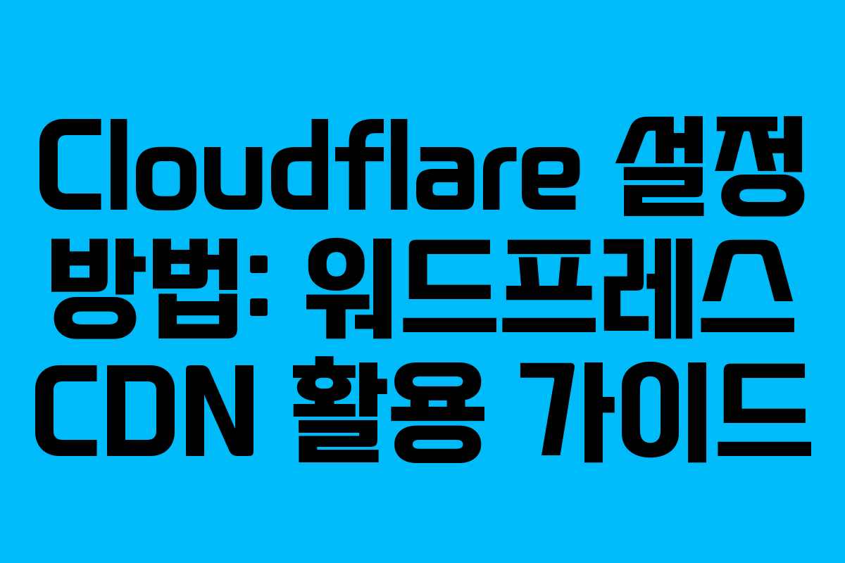 Cloudflare 설정 방법: 워드프레스 CDN 활용 가이드