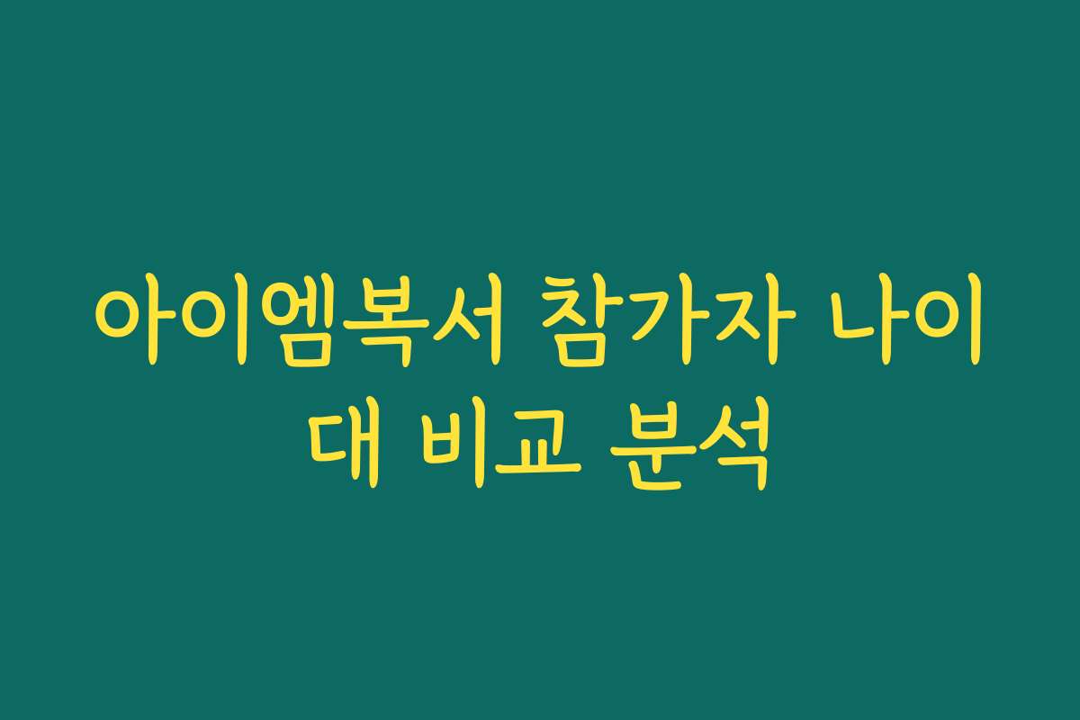 아이엠복서 참가자 나이대 비교 분석