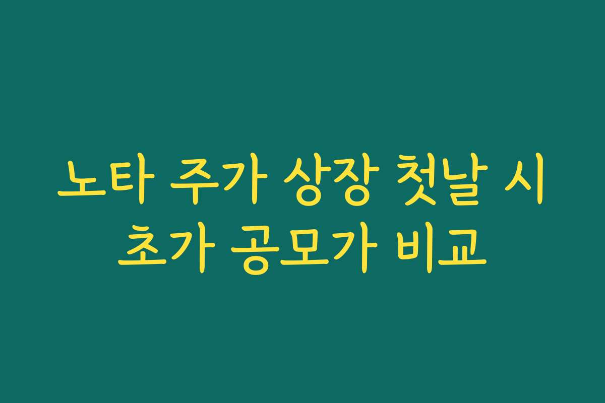 노타 주가 상장 첫날 시초가 공모가 비교