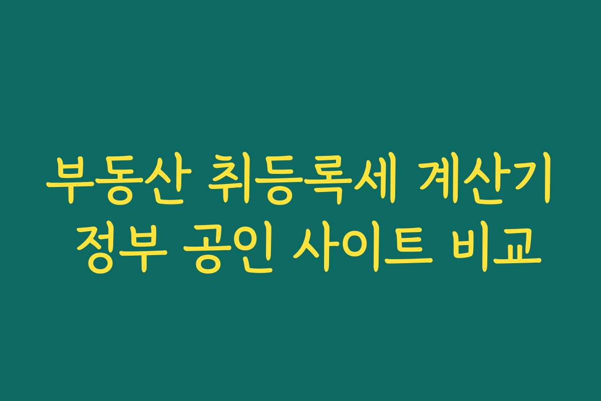 부동산 취등록세 계산기 정부 공인 사이트 비교