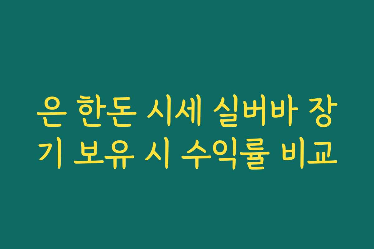 은 한돈 시세 실버바 장기 보유 시 수익률 비교 은 한돈 시세 실버바 장기 보유 시 수익률 비교
