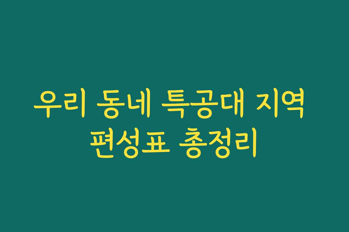 우리 동네 특공대 지역 편성표 총정리