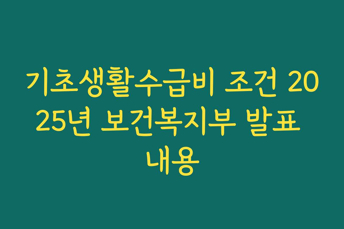 기초생활수급비 조건 2025년 보건복지부 발표 내용