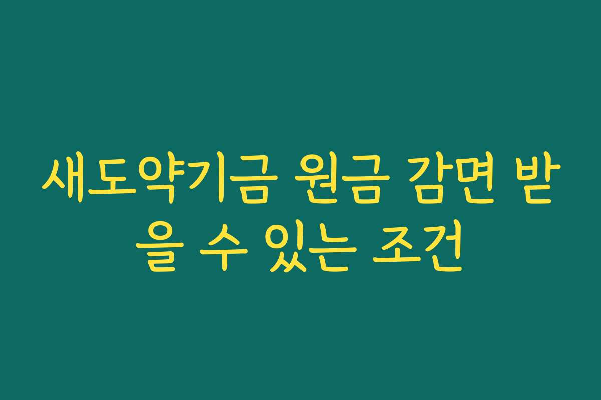 새도약기금 원금 감면 받을 수 있는 조건