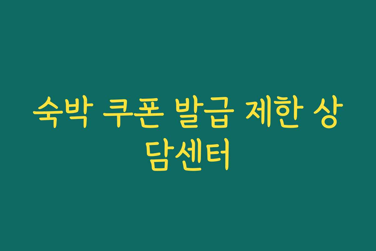 숙박 쿠폰 발급 제한 상담센터