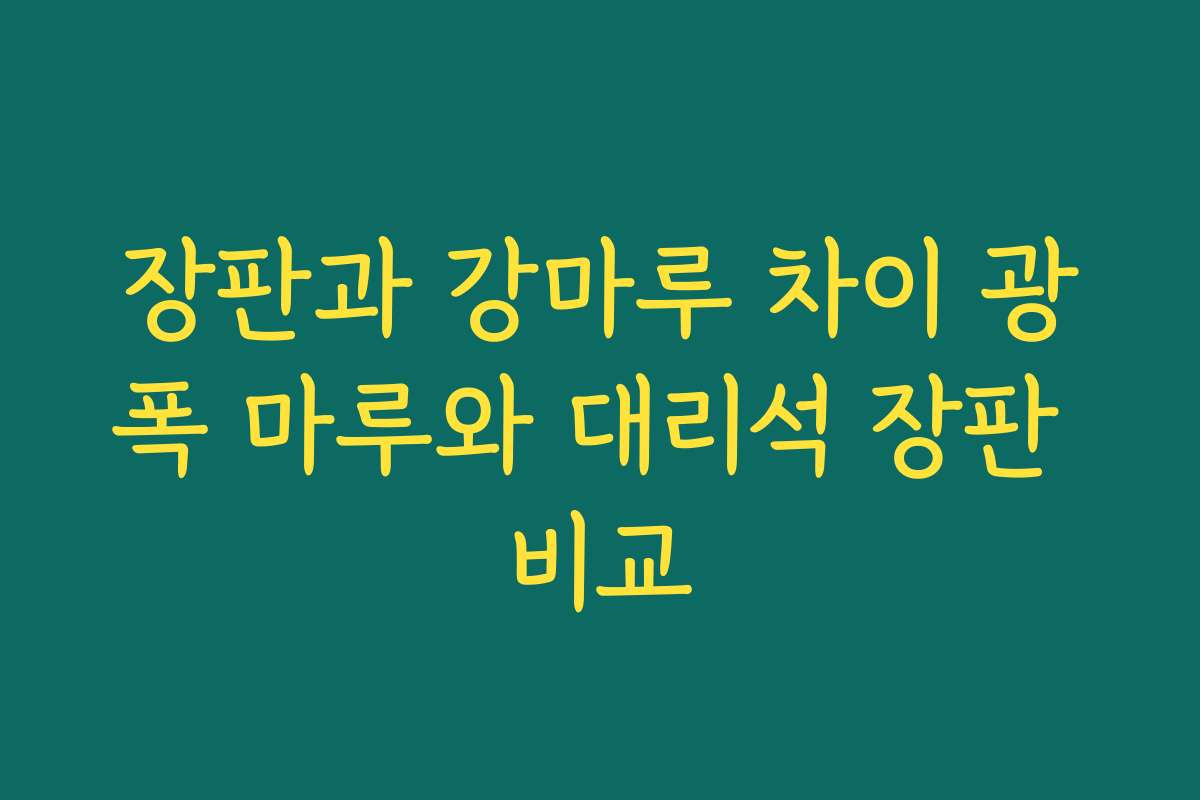 장판과 강마루 차이 광폭 마루와 대리석 장판 비교