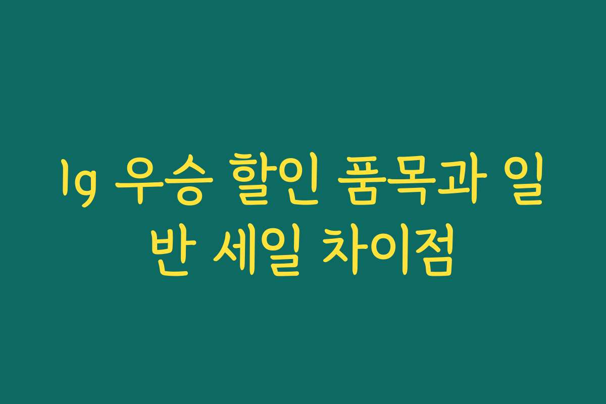 lg 우승 할인 품목과 일반 세일 차이점