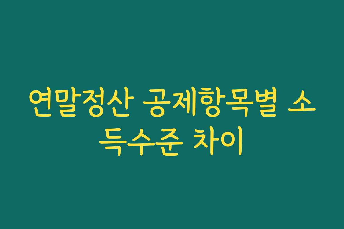 연말정산 공제항목별 소득수준 차이