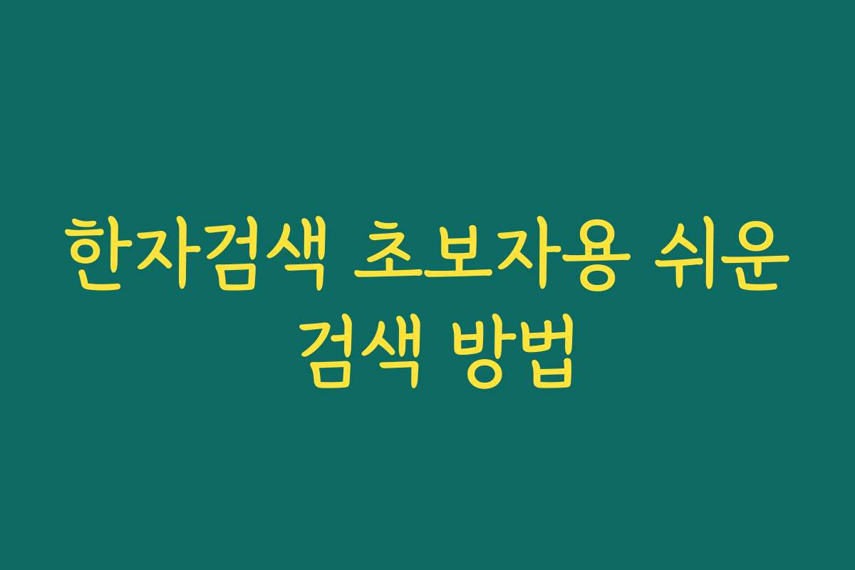 한자검색 초보자용 쉬운 검색 방법
