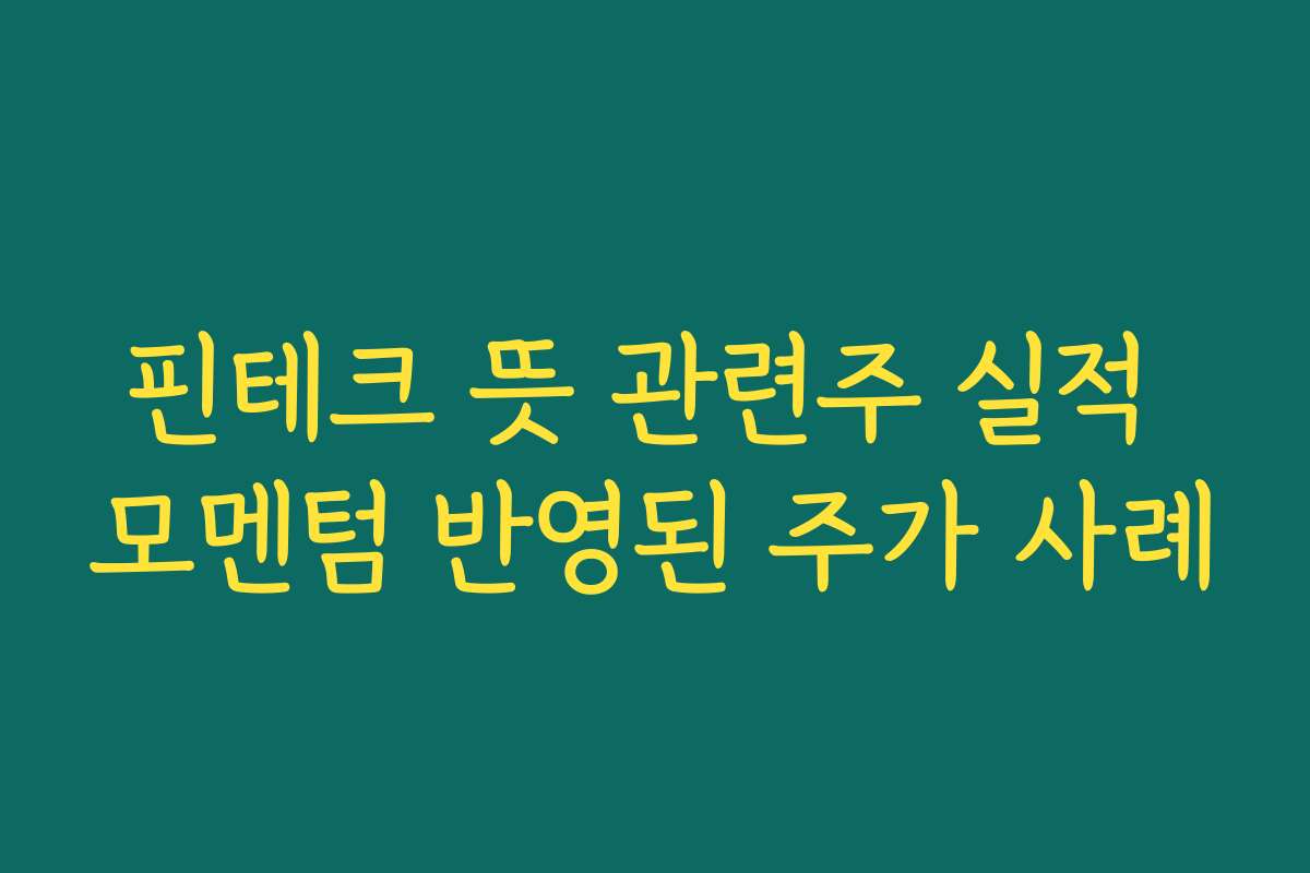핀테크 뜻 관련주 실적 모멘텀 반영된 주가 사례