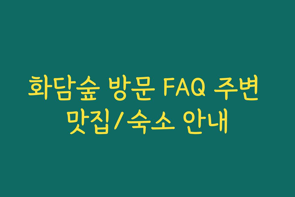 화담숲 방문 FAQ 주변 맛집/숙소 안내