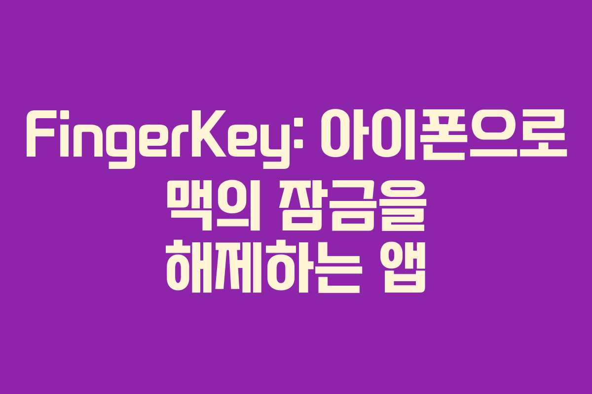 FingerKey: 아이폰으로 맥의 잠금을 해제하는 앱