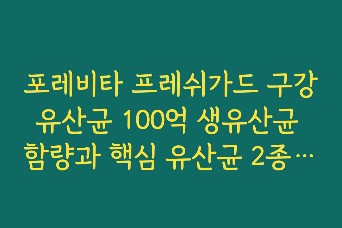 포레비타 프레쉬가드 구강유산균 100억 생유산균 함량과 핵심 유산균 2종 정리